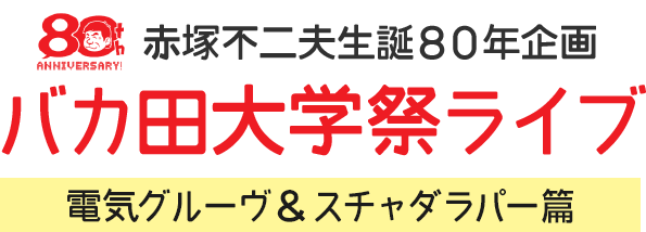 赤塚不二夫生誕８０年企画　バカ田大学祭ライブ　電気グルーヴ＆スチャダラパー篇